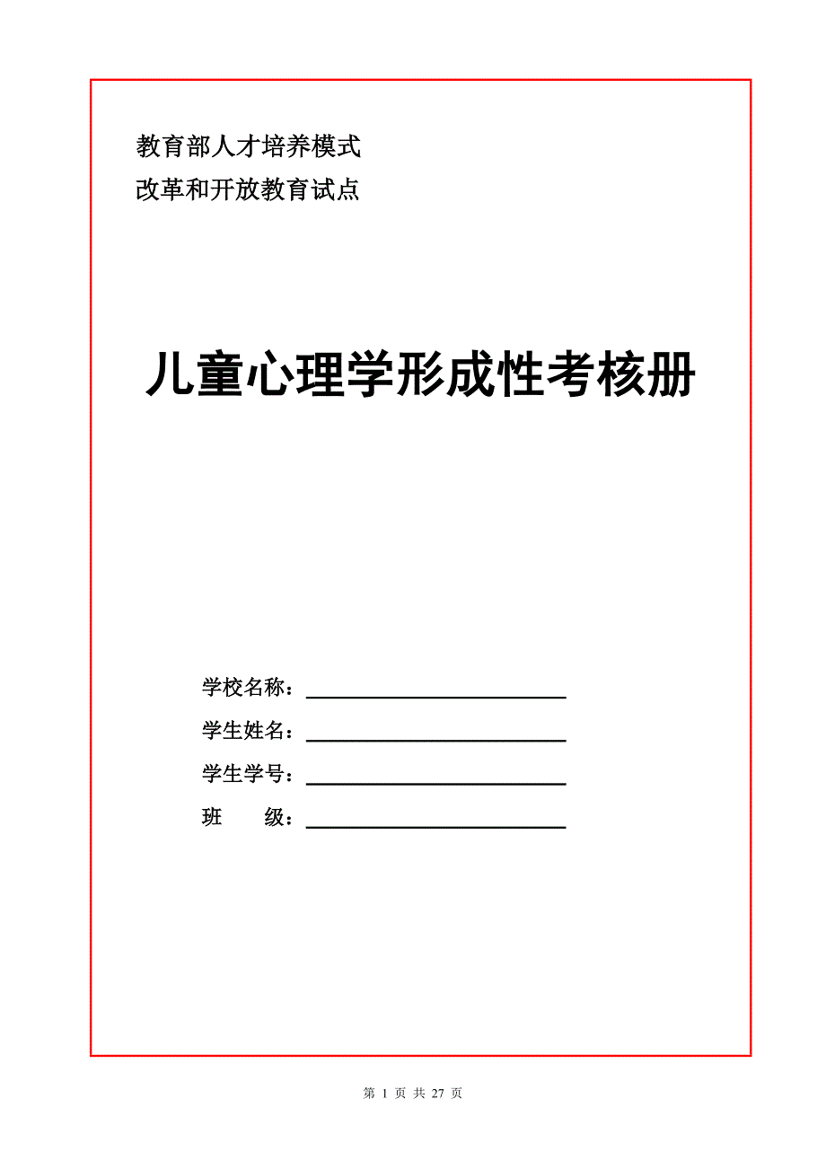 2018年电大《儿童心理学》形成性考核册1-4.doc_第1页