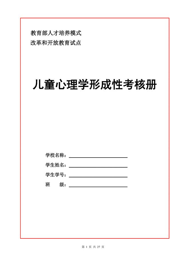 2018年电大《儿童心理学》形成性考核册1-4.doc
