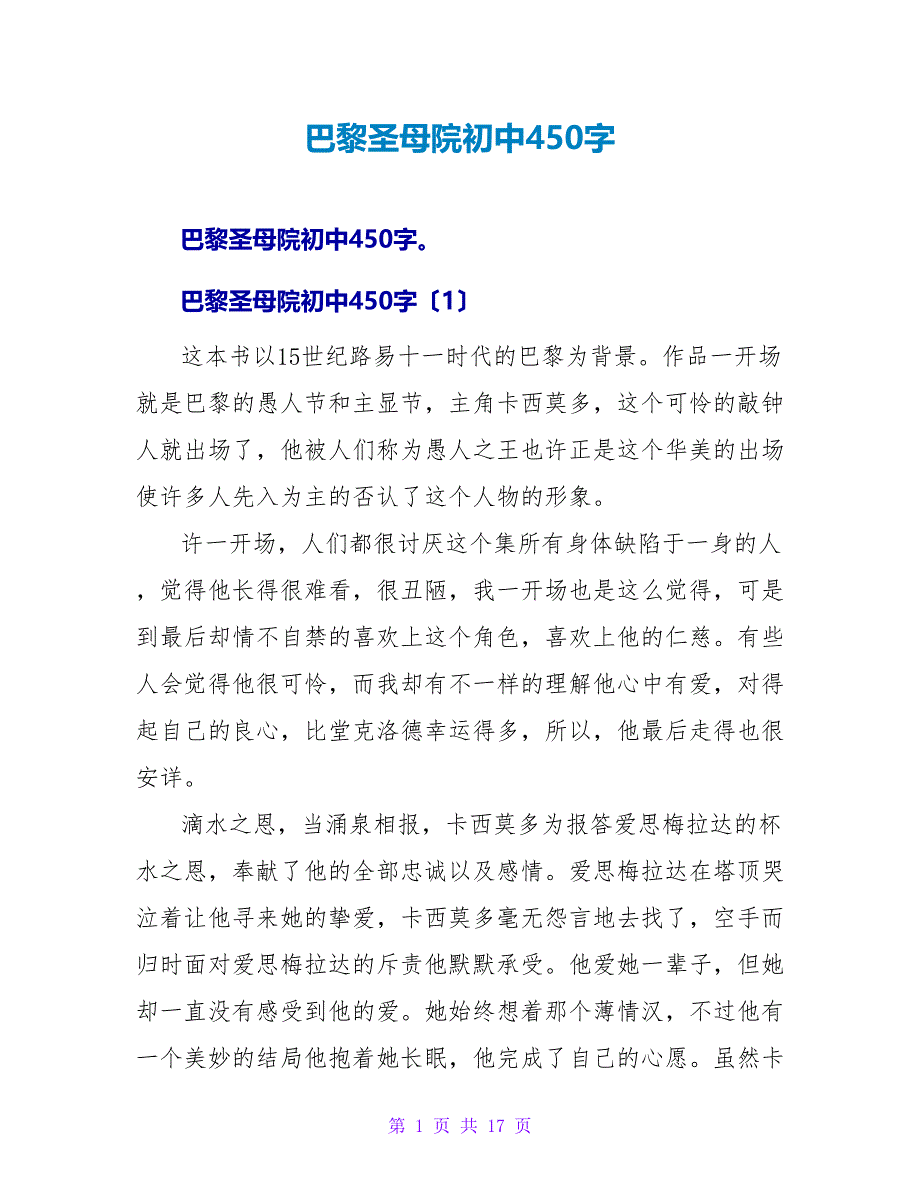 巴黎圣母院初中读后感450字.doc_第1页