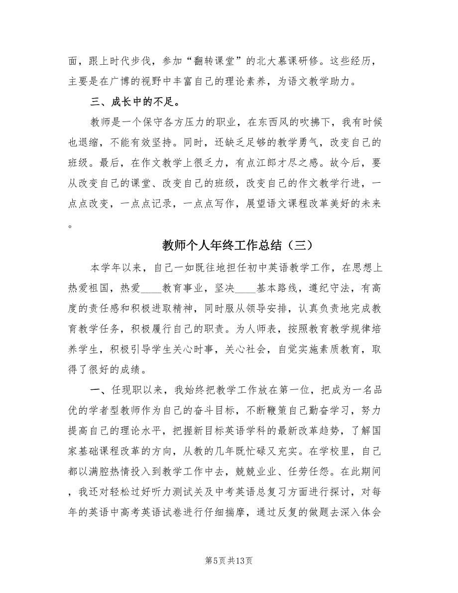 教师个人年终工作总结（6篇）.doc_第5页