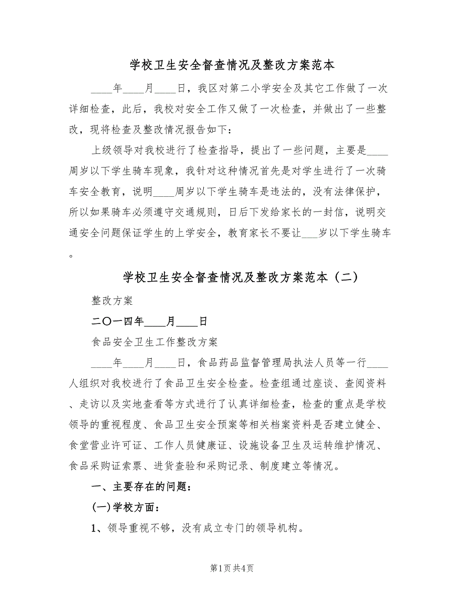 学校卫生安全督查情况及整改方案范本（2篇）_第1页