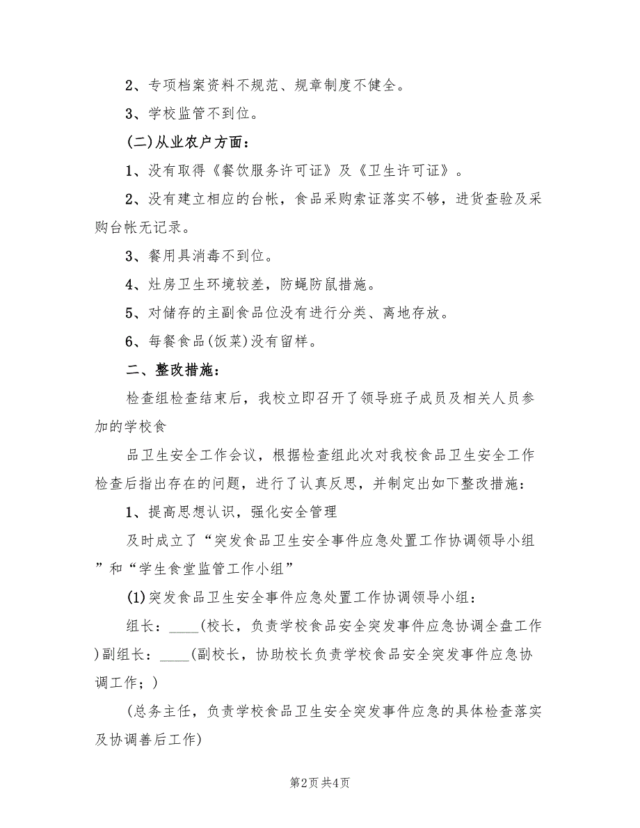 学校卫生安全督查情况及整改方案范本（2篇）_第2页