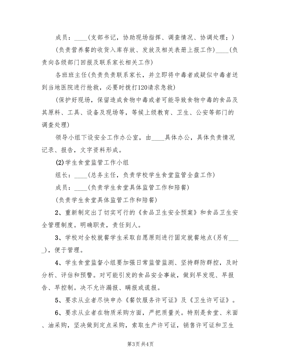 学校卫生安全督查情况及整改方案范本（2篇）_第3页