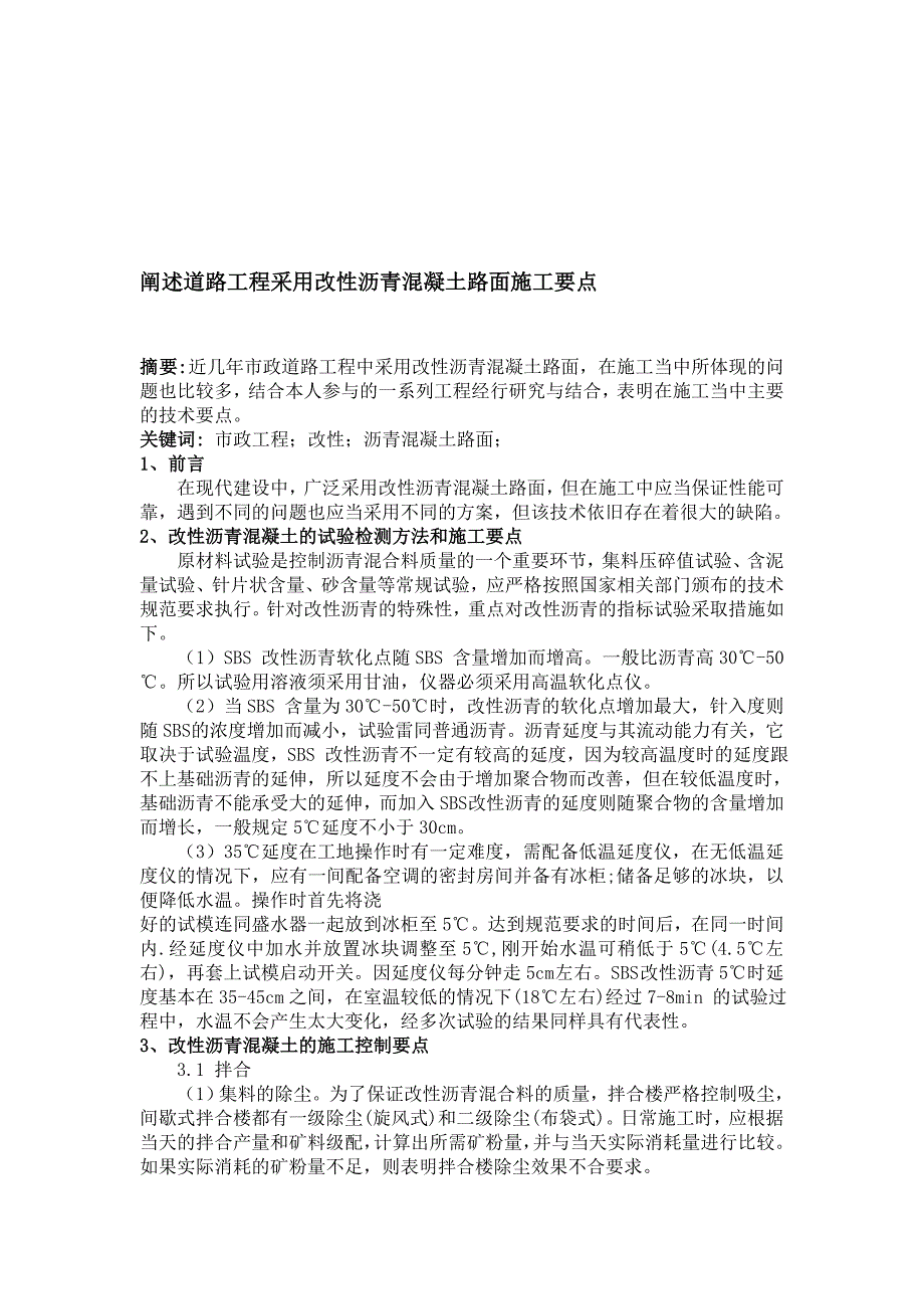 阐述道路工程采用改性沥青混凝土路面施工要点_第1页