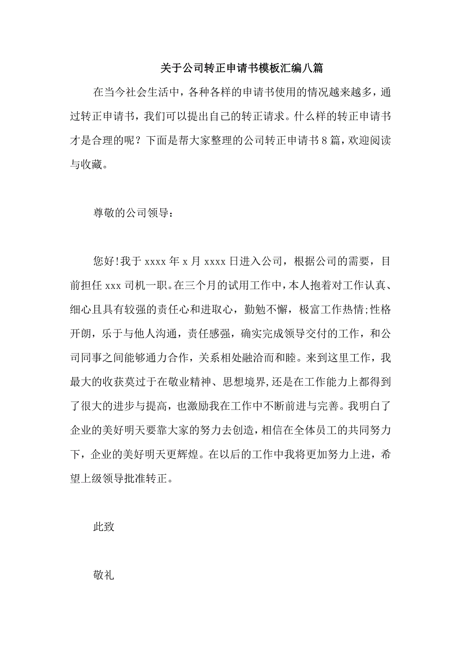 关于公司转正申请书模板汇编八篇_第1页