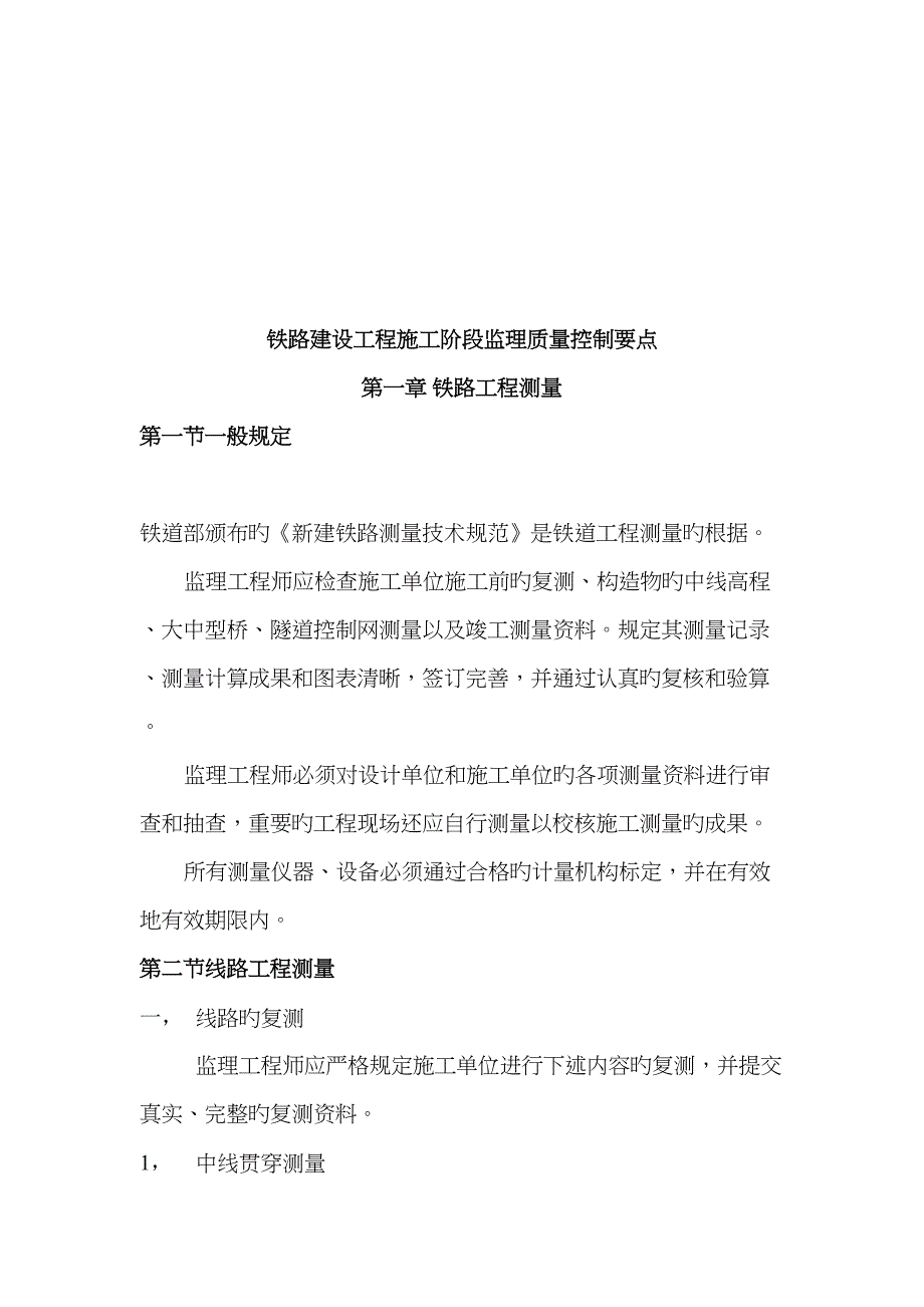 铁路建设关键工程综合施工阶段监理的质量控制_第1页