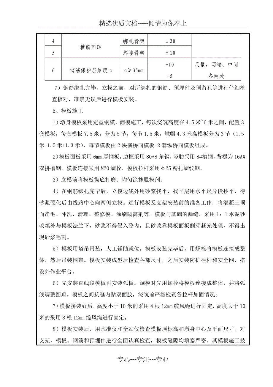 桥梁墩身施工技术交底_第4页