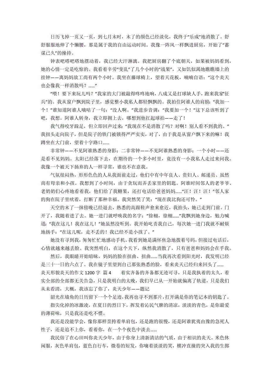 有关夏天描写夏天的作文1200字汇编五篇_第4页