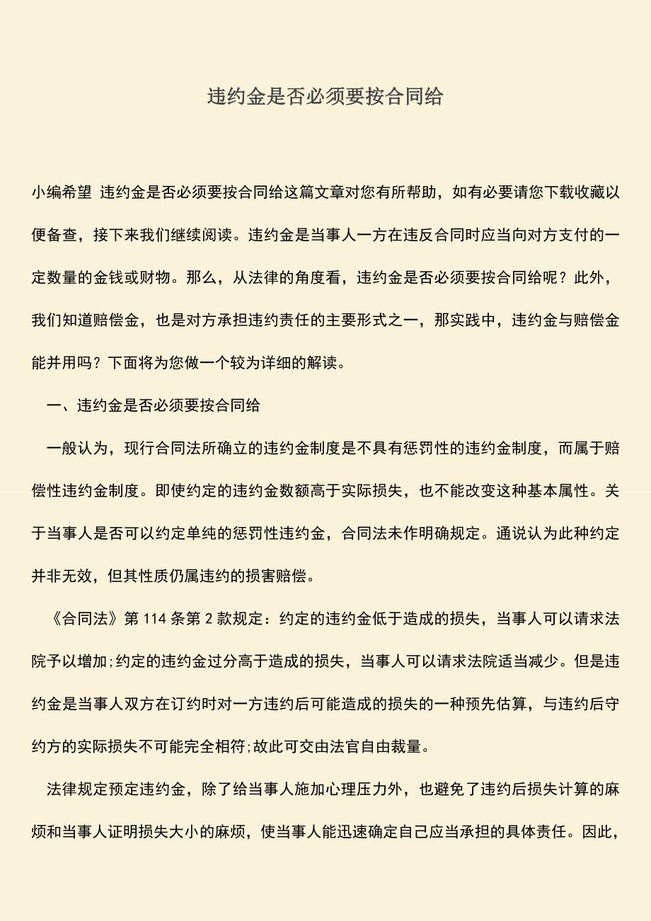 推荐下载：违约金是否必须要按合同给.doc_第1页