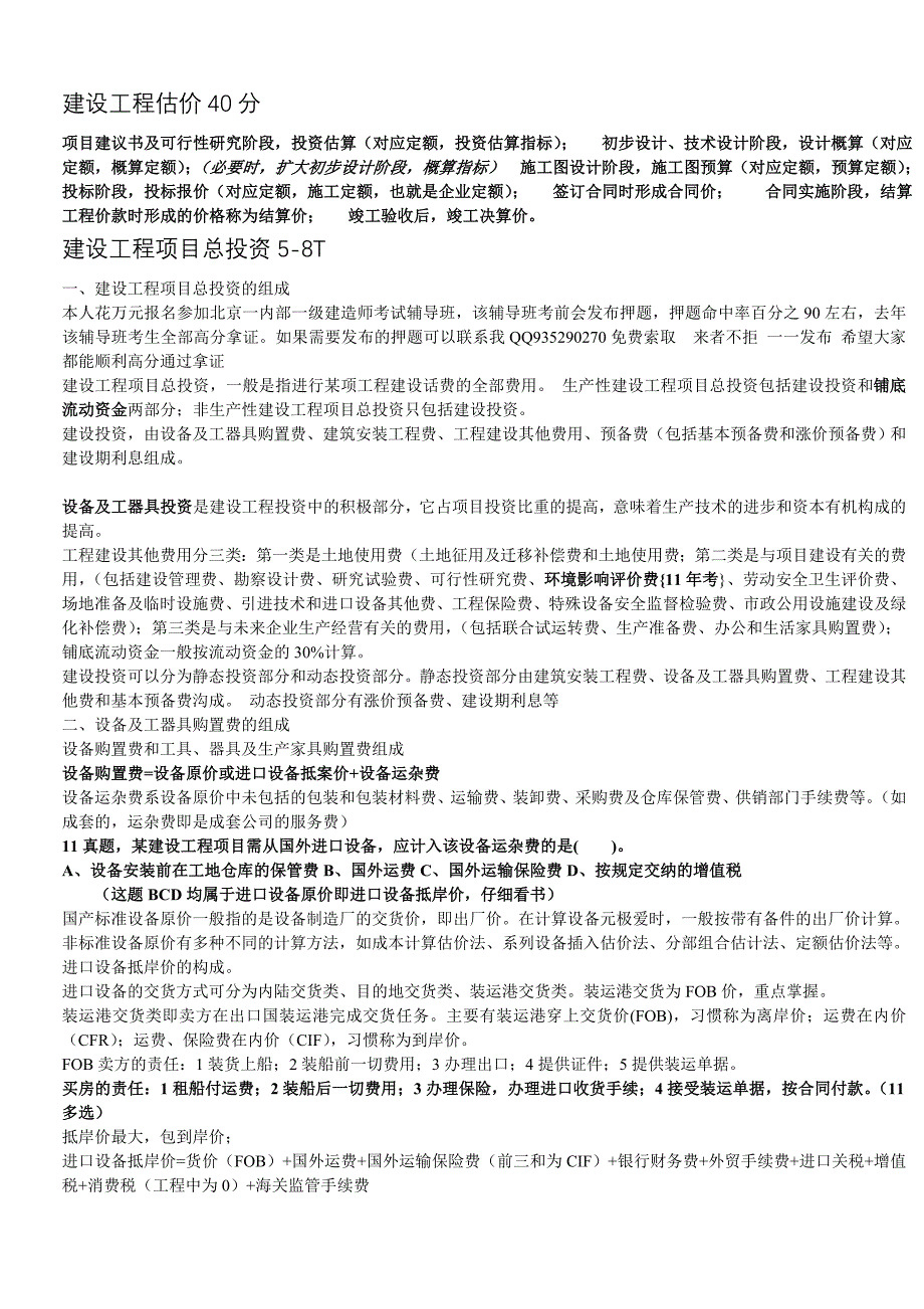 一级建造师工程经济详细考点整理讲义_第1页