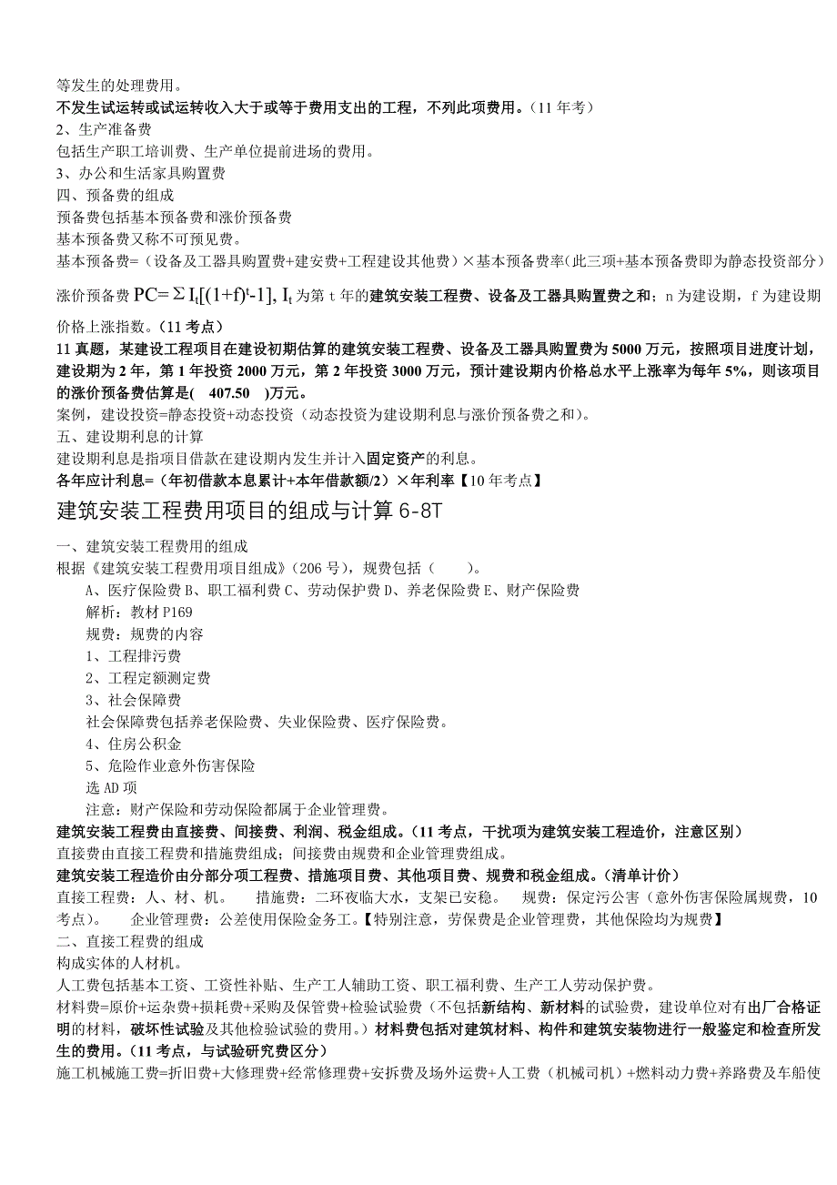 一级建造师工程经济详细考点整理讲义_第3页