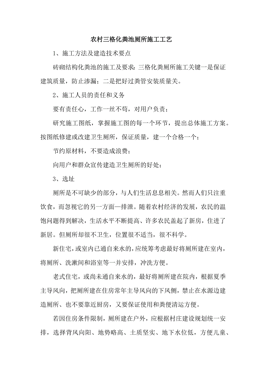 农村三格化粪池厕所施工工艺_第1页