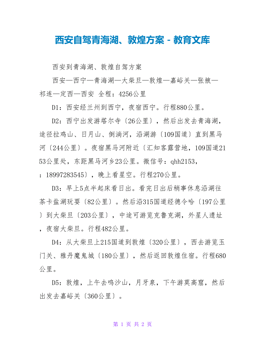 西安自驾青海湖、敦煌计划_第1页