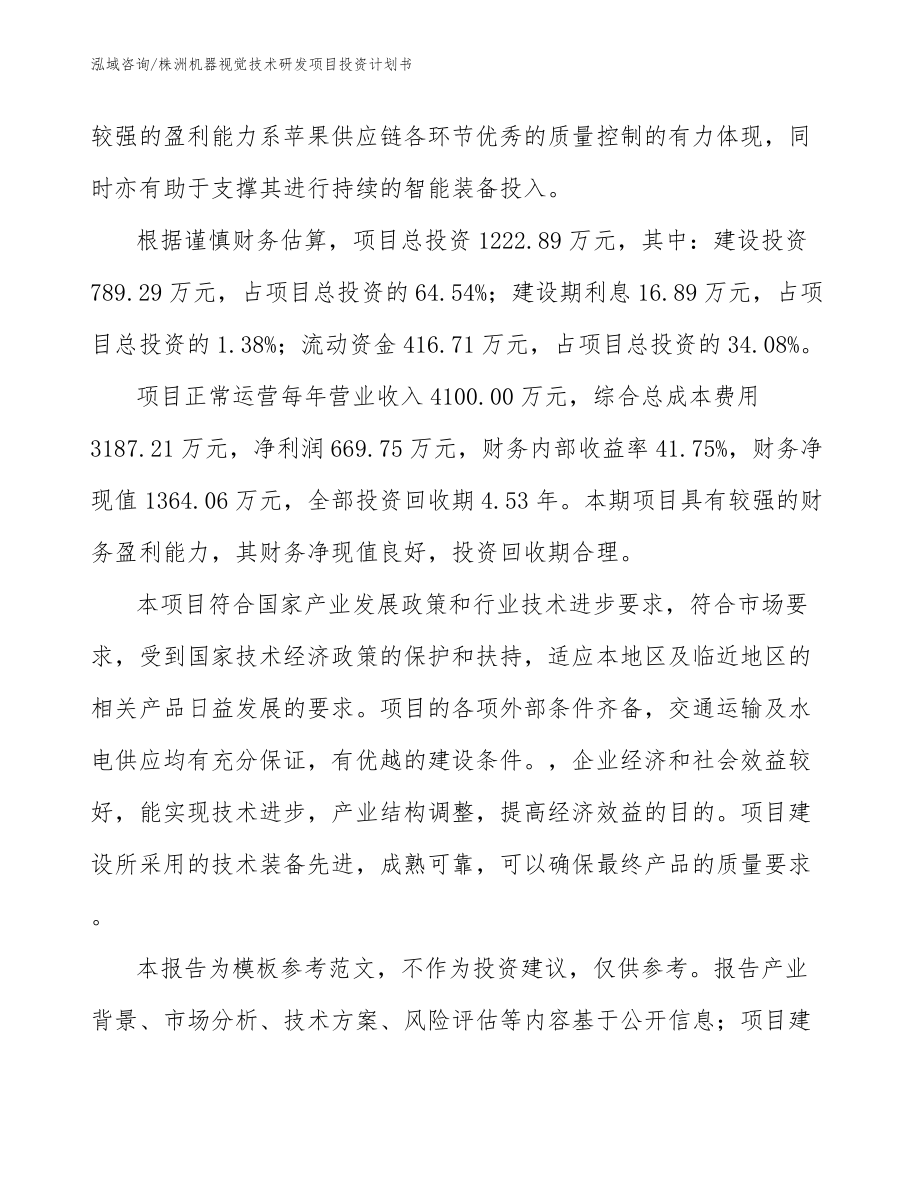 株洲机器视觉技术研发项目投资计划书_第5页