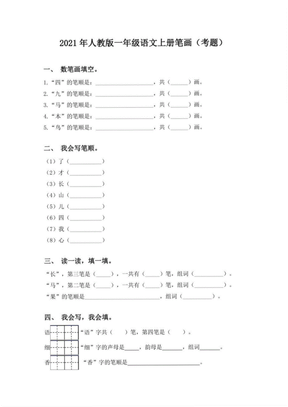 2021年人教版一年级语文上册笔画2_第1页