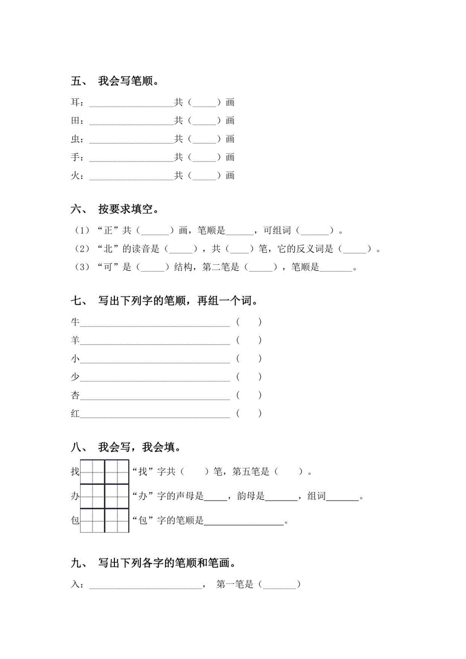 2021年人教版一年级语文上册笔画2_第2页