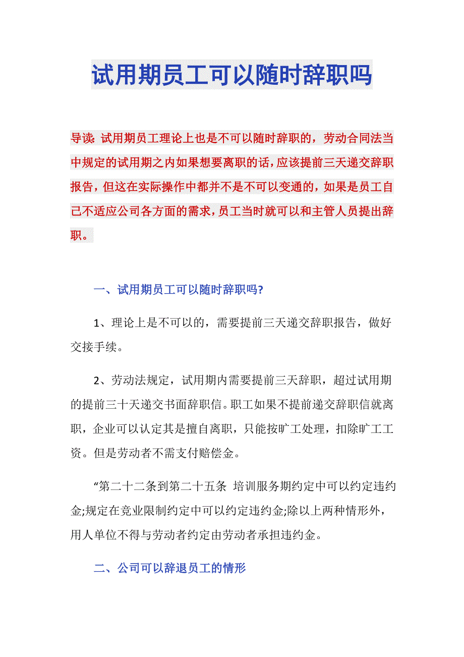 试用期员工可以随时辞职吗_第1页