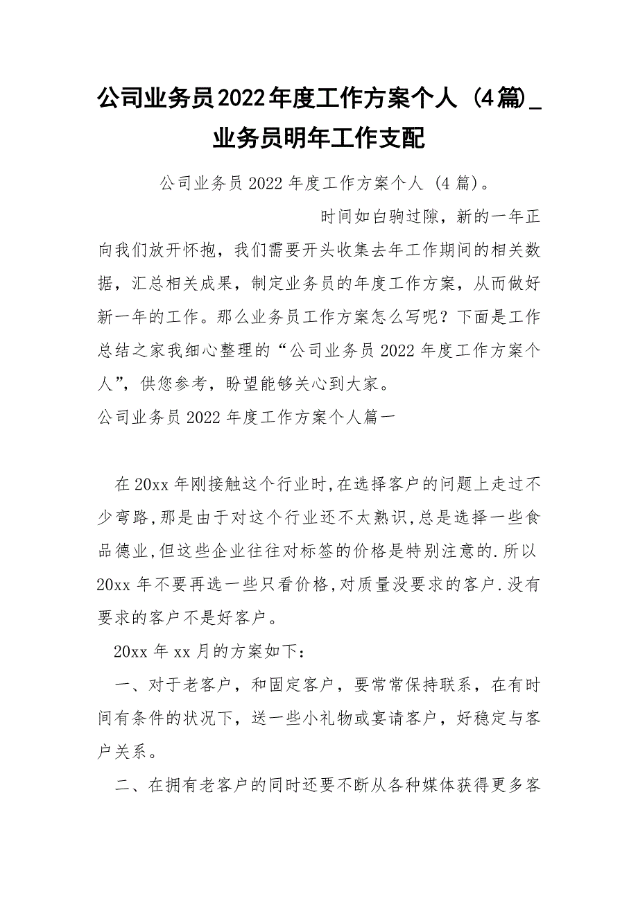 公司业务员2022年度工作方案个人 4篇_第1页