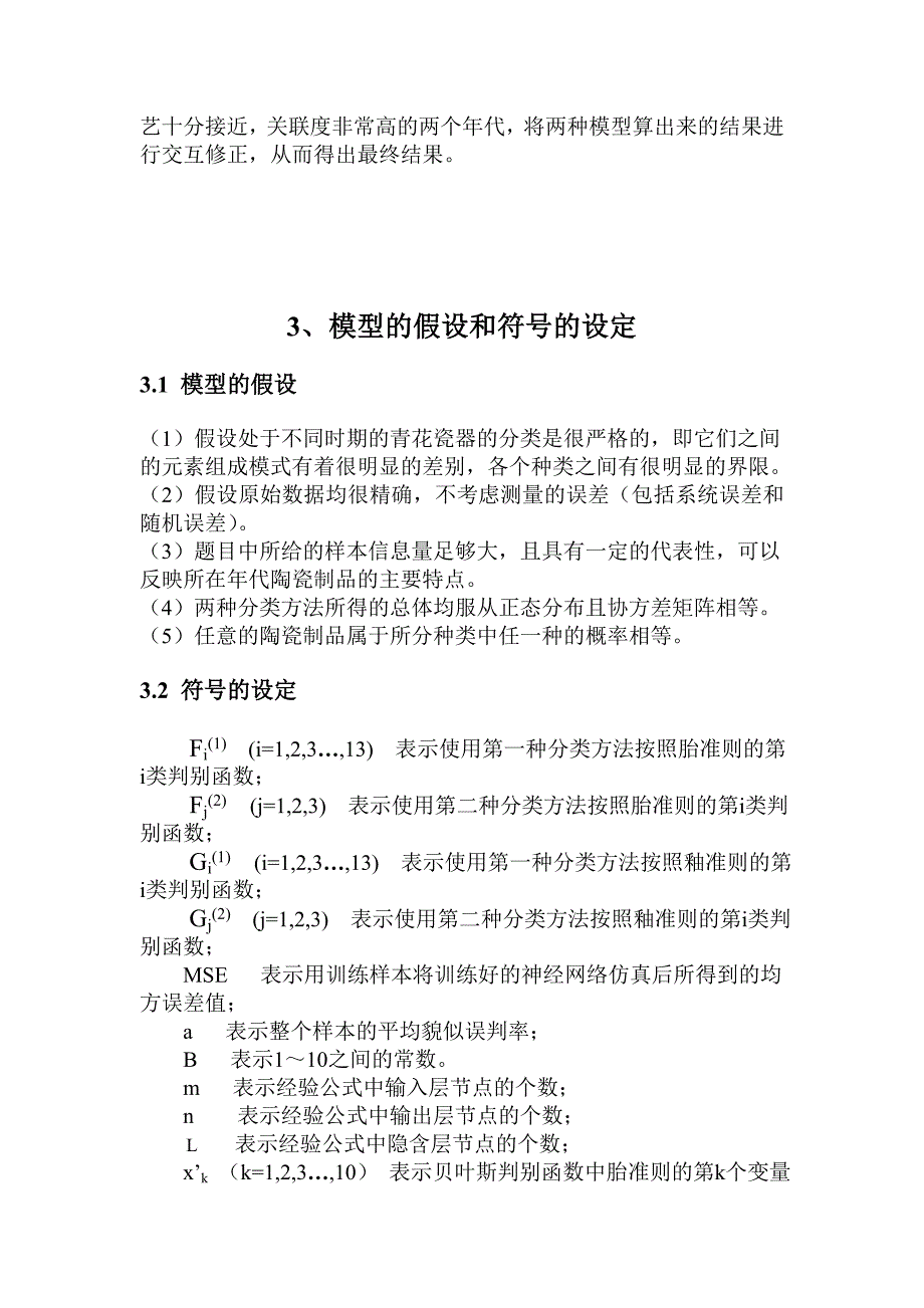 数学建模优秀论文景德镇历代官窑青花瓷鉴定模型_第4页