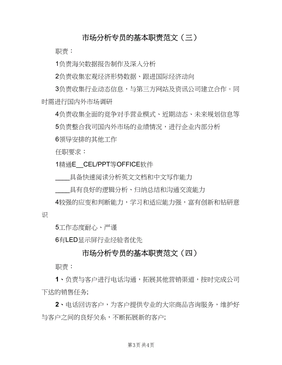 市场分析专员的基本职责范文（四篇）.doc_第3页