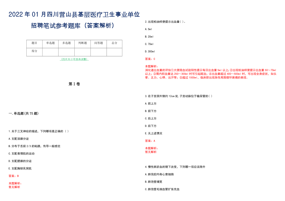 2022年01月四川营山县基层医疗卫生事业单位招聘笔试参考题库（答案解析）_第1页