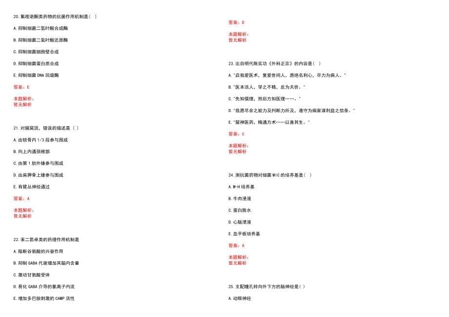 2022年01月四川营山县基层医疗卫生事业单位招聘笔试参考题库（答案解析）_第5页