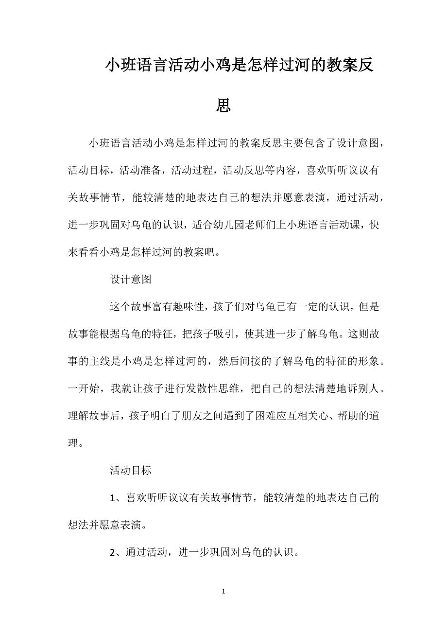 小班语言活动小鸡是怎样过河的教案反思_第1页