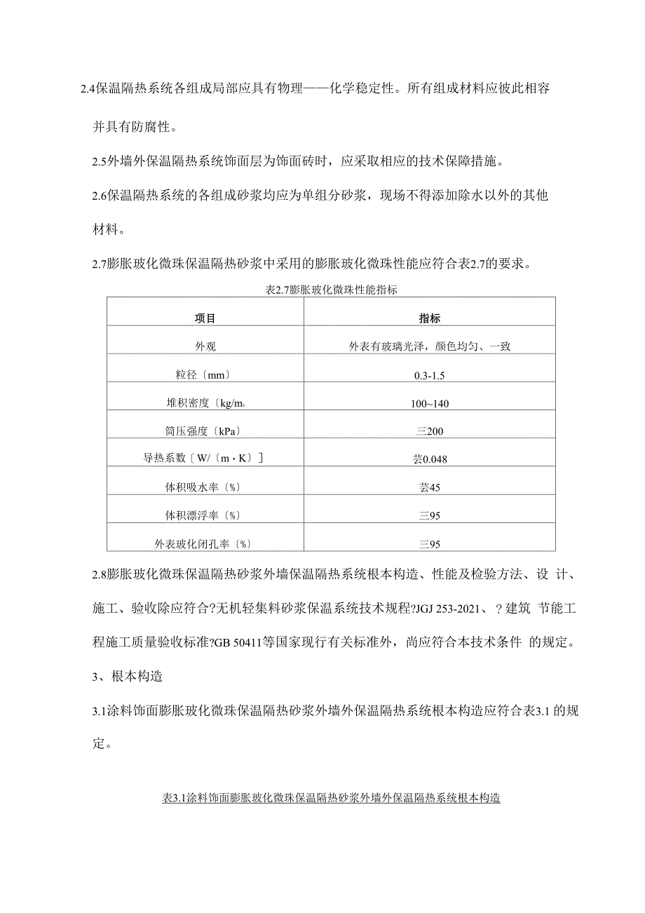 膨胀玻化微珠保温隔热砂浆技术要求2016_第2页