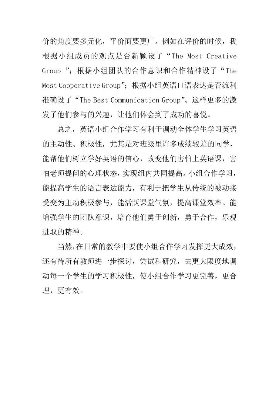 英语小组合作学习的探索与实践.doc_第5页