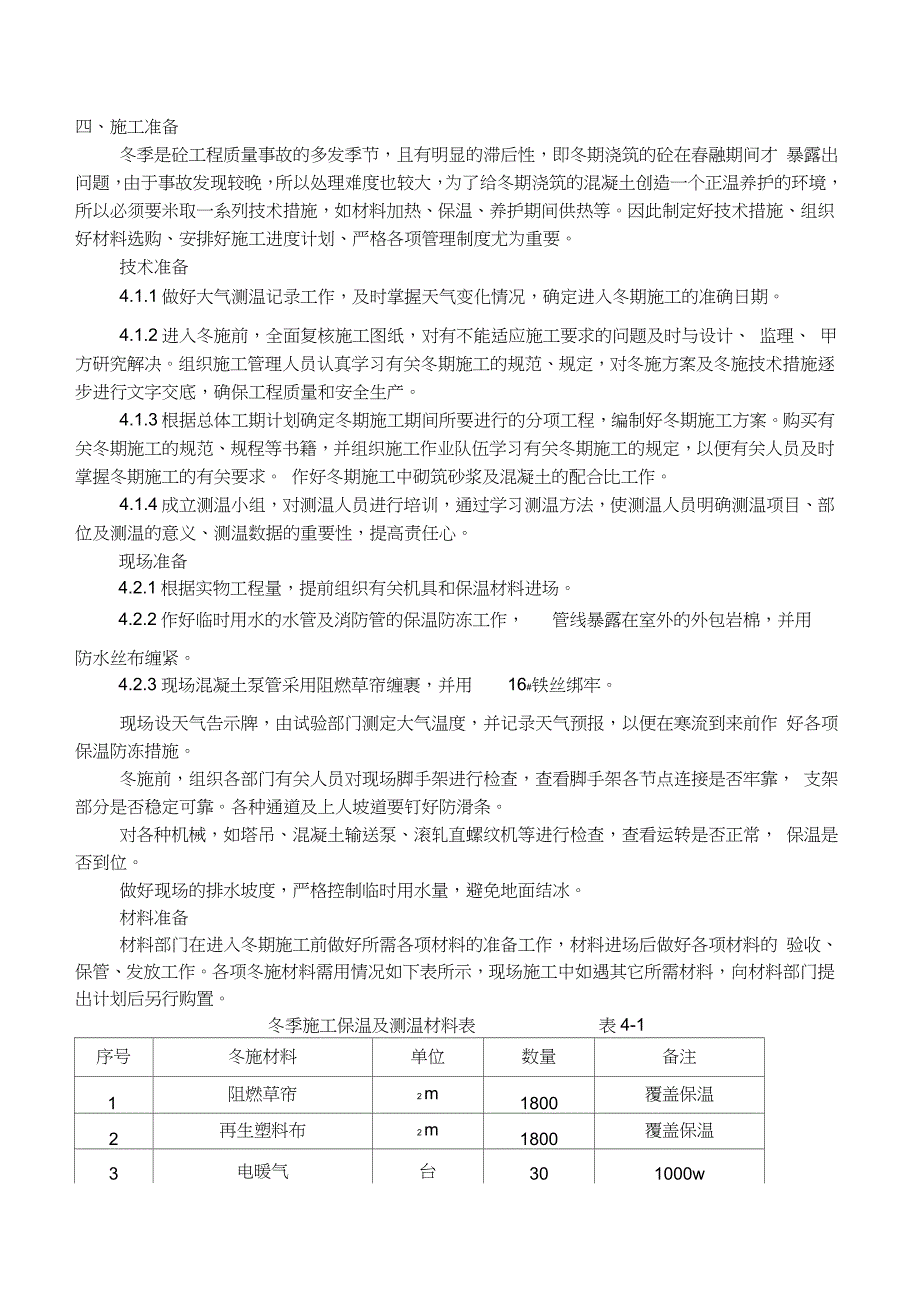 冬期施工方案版_第4页