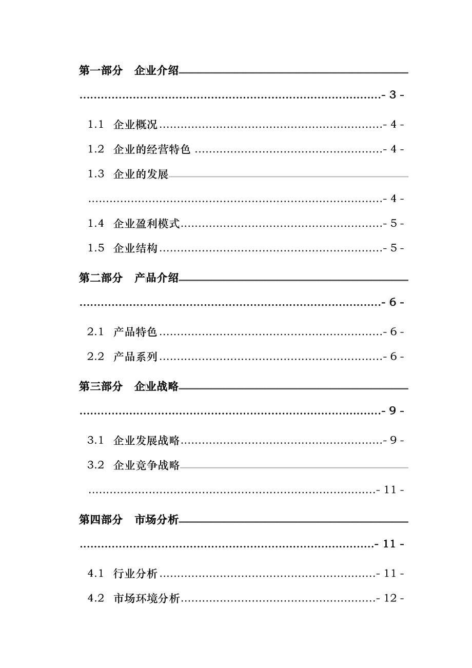唯爱袜业有限公司商业计划书中文版_第2页