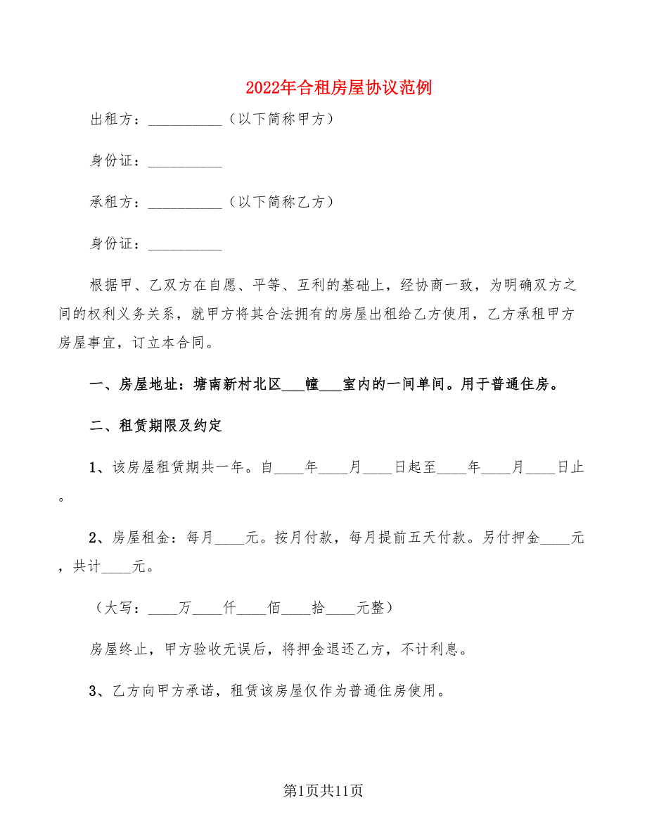 2022年合租房屋协议范例_第1页