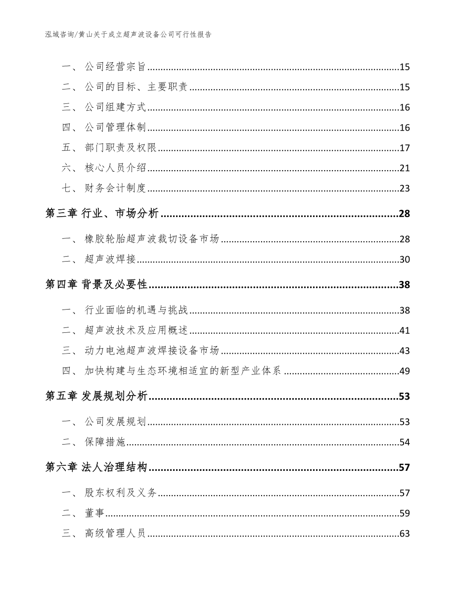 黄山关于成立超声波设备公司可行性报告（模板范文）_第4页