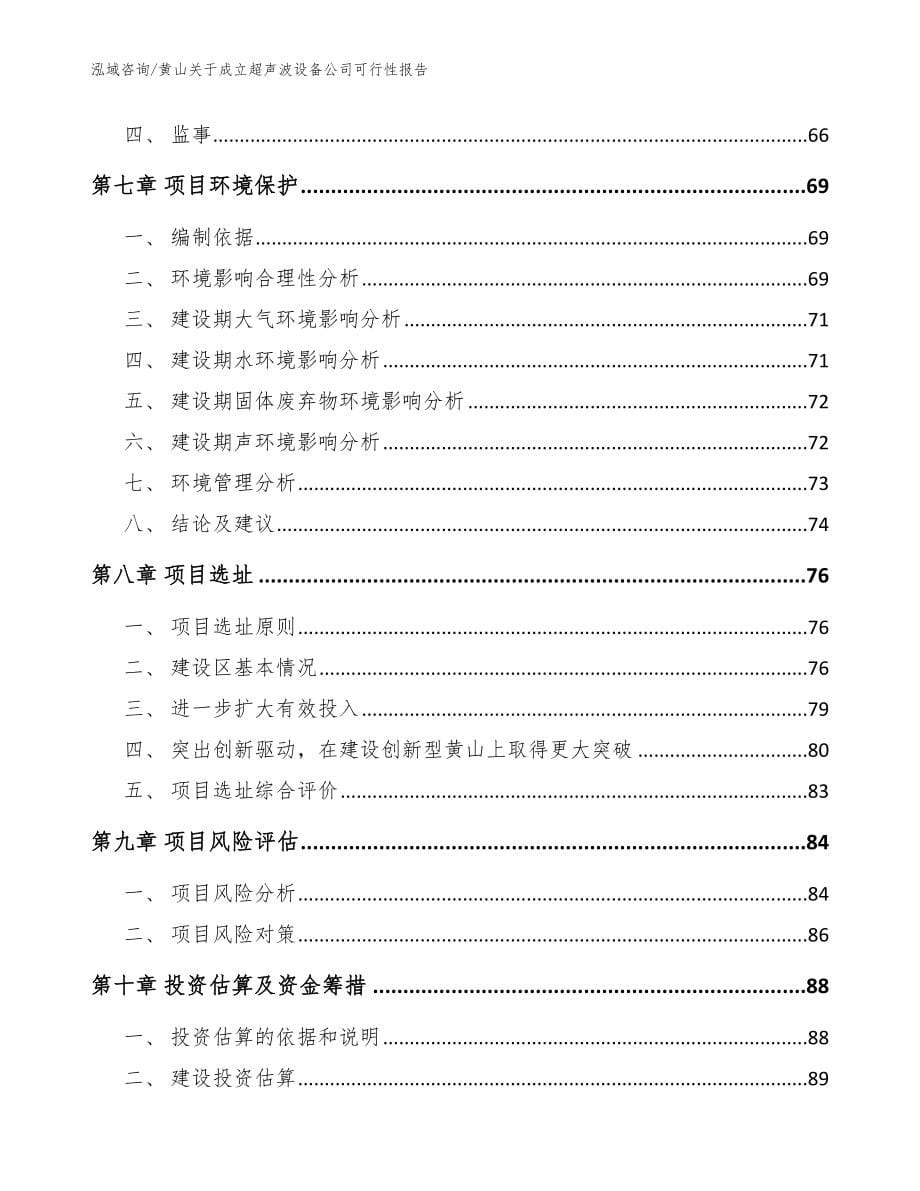 黄山关于成立超声波设备公司可行性报告（模板范文）_第5页