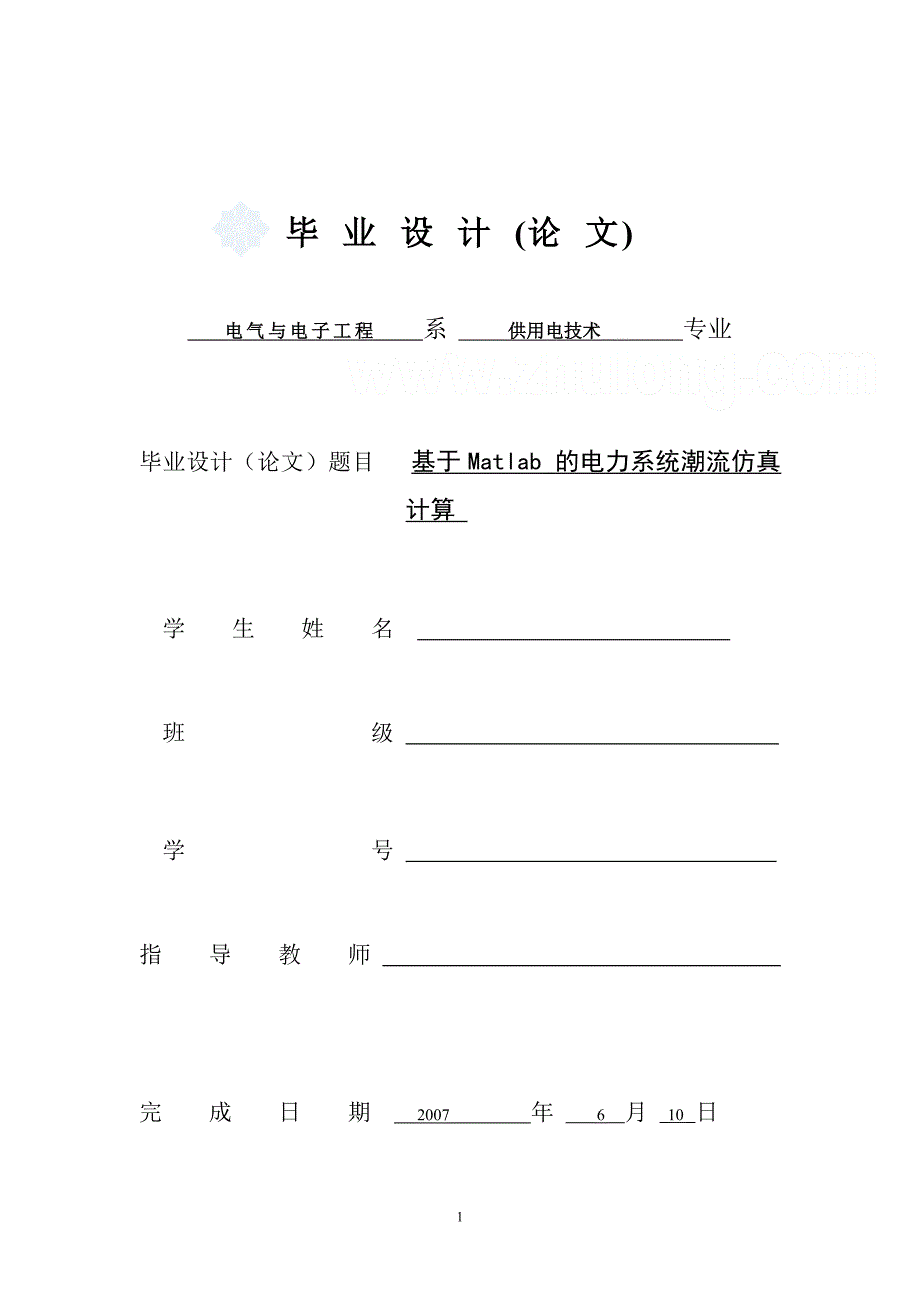 基于matlab 的电力系统潮流仿真计算毕业论文_第1页