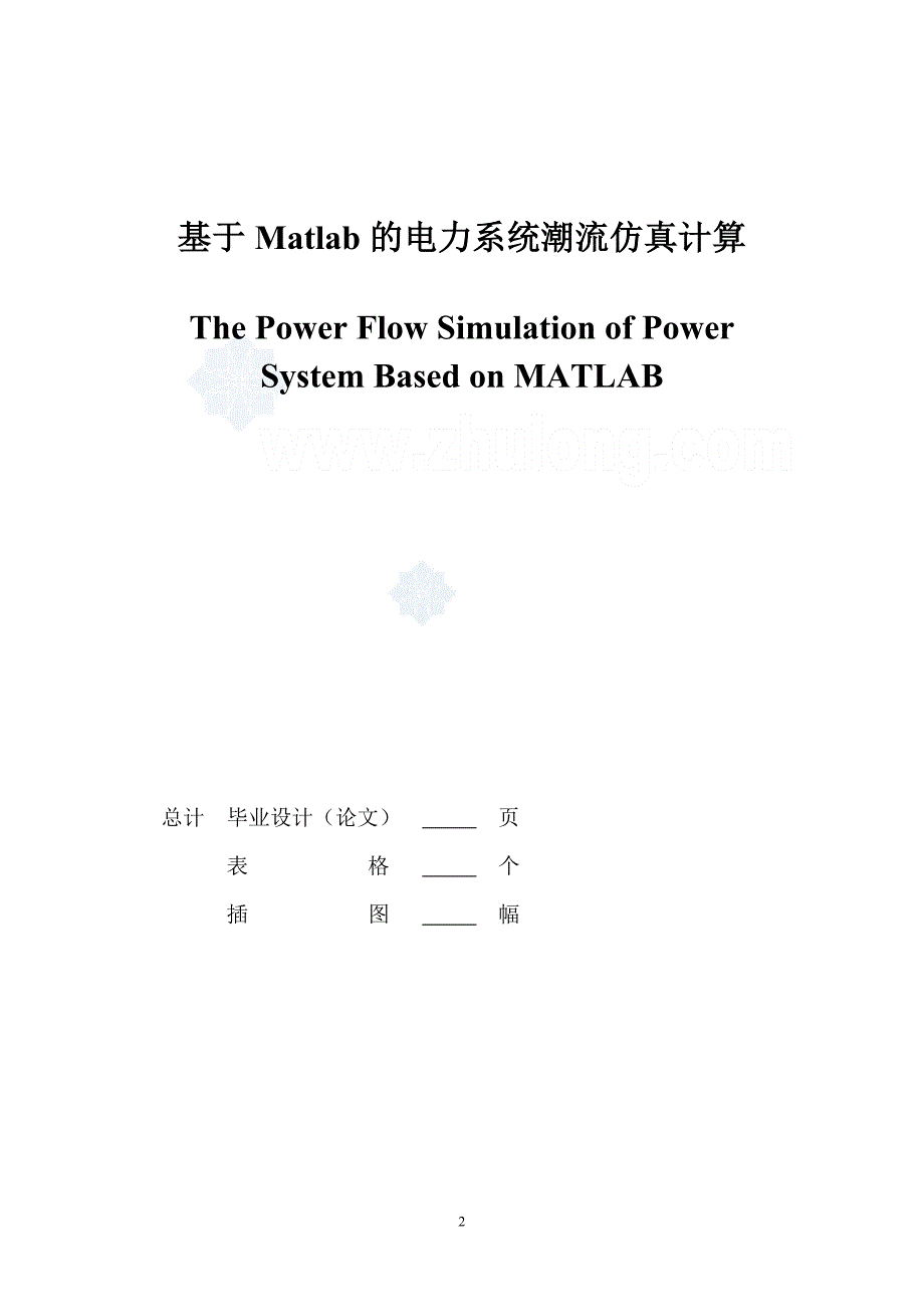 基于matlab 的电力系统潮流仿真计算毕业论文_第2页