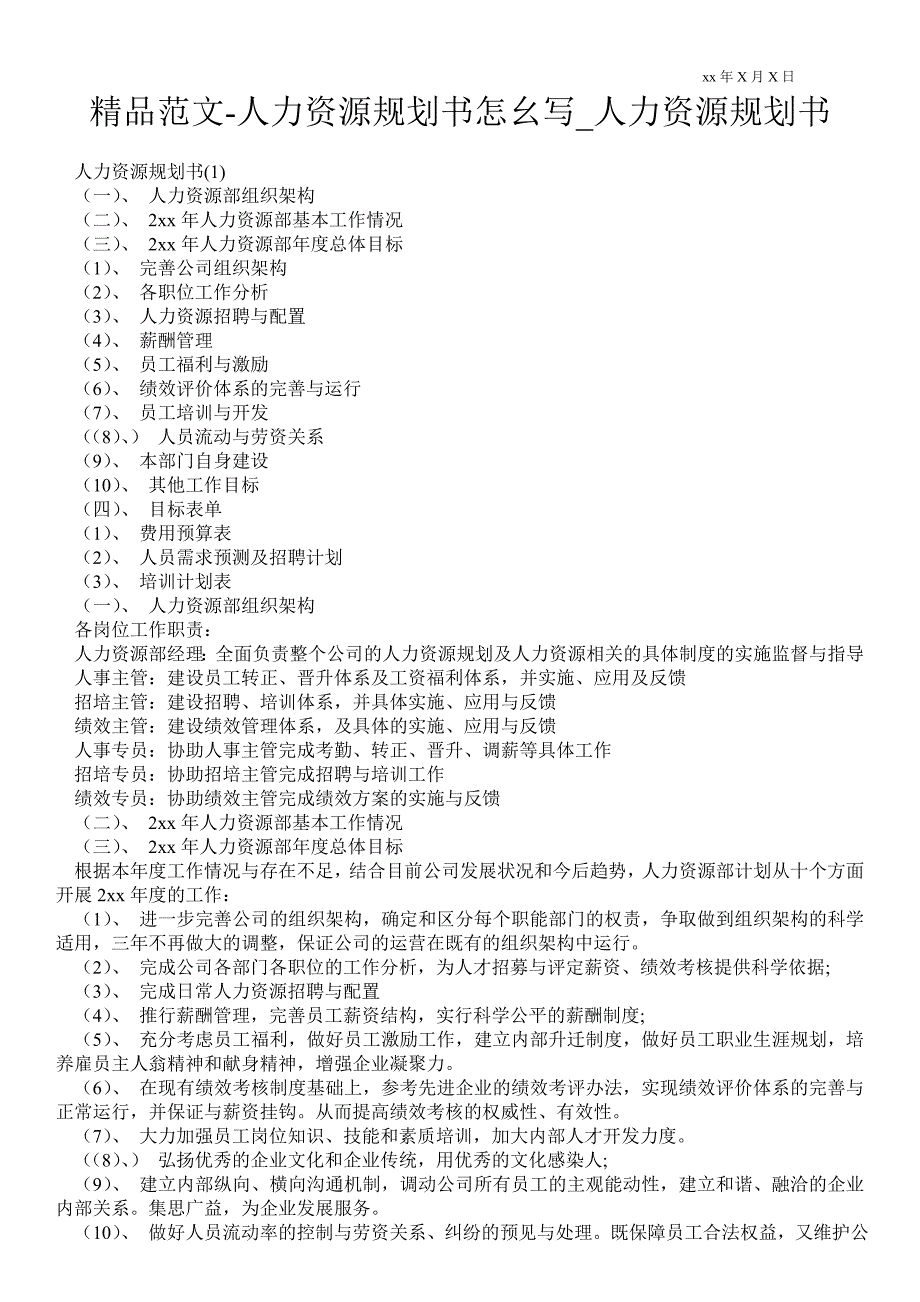 人力资源规划书怎幺写人力资源规划书_第1页