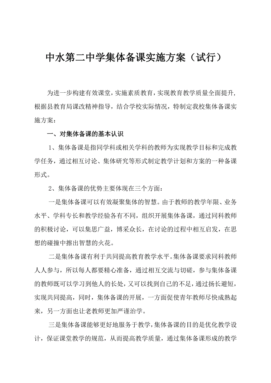 中水第二中学集体备课实施方案.doc_第1页