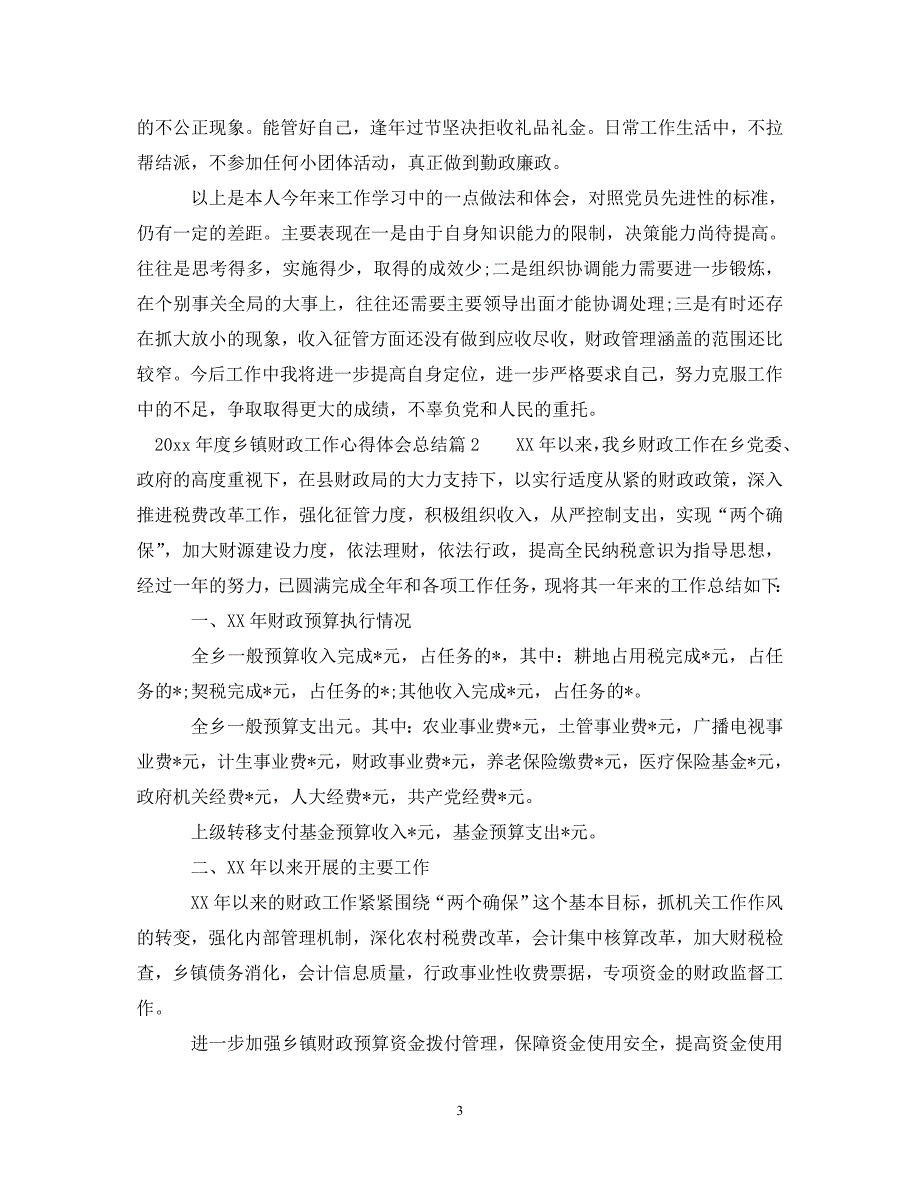 [精选]20XX年度乡镇财政工作心得体会总结 .doc_第3页