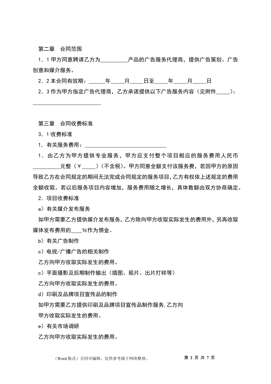 广告代理服务合同_第2页