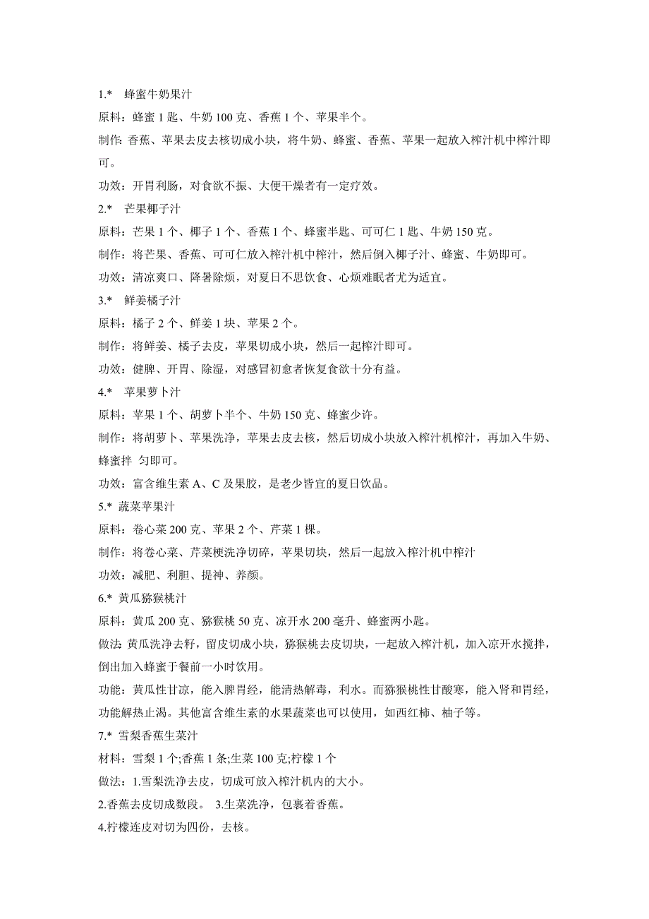 榨汁机食谱58010.doc_第1页