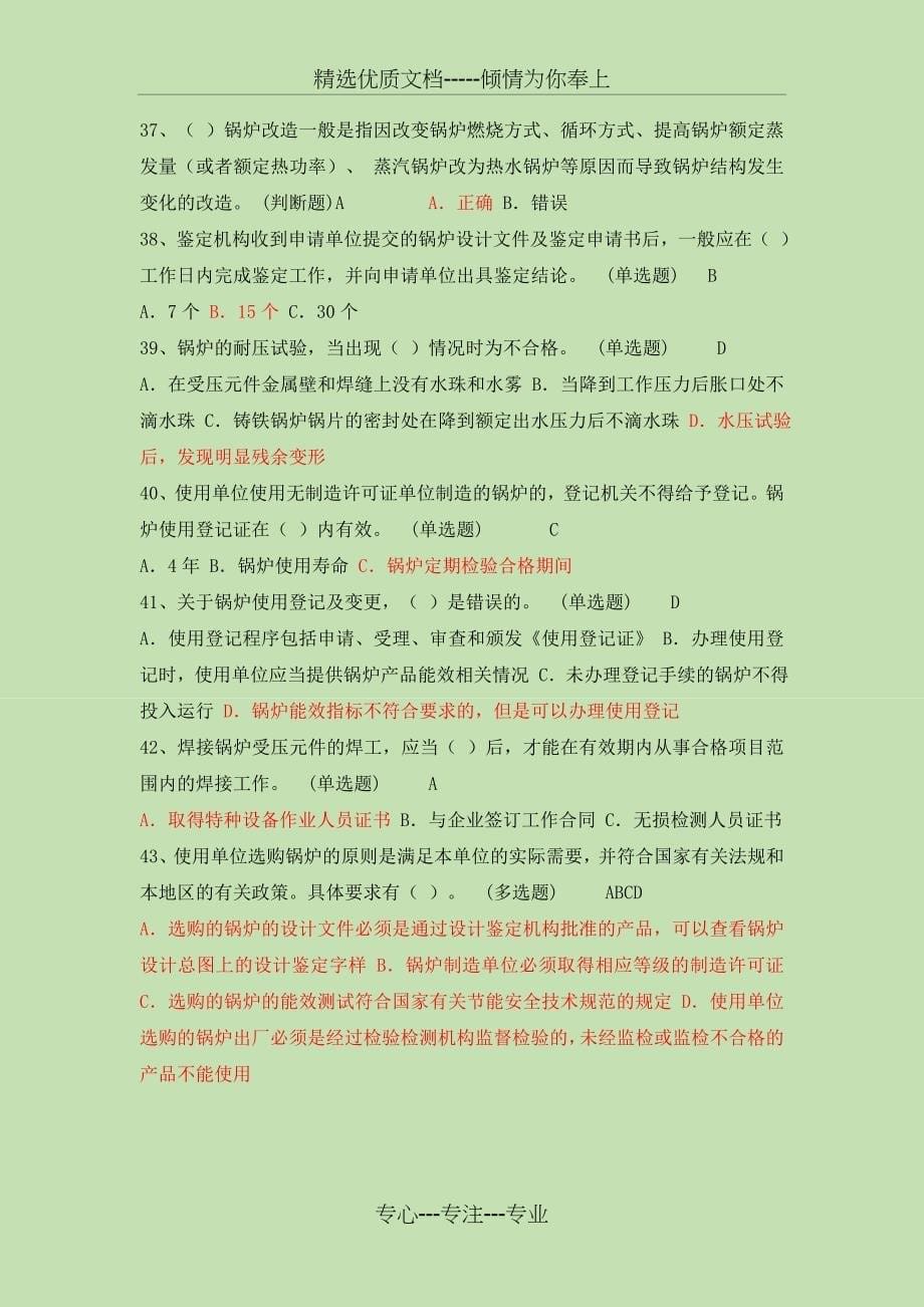 2017年锅炉压力容器压力管道安全管理复习真题_第5页