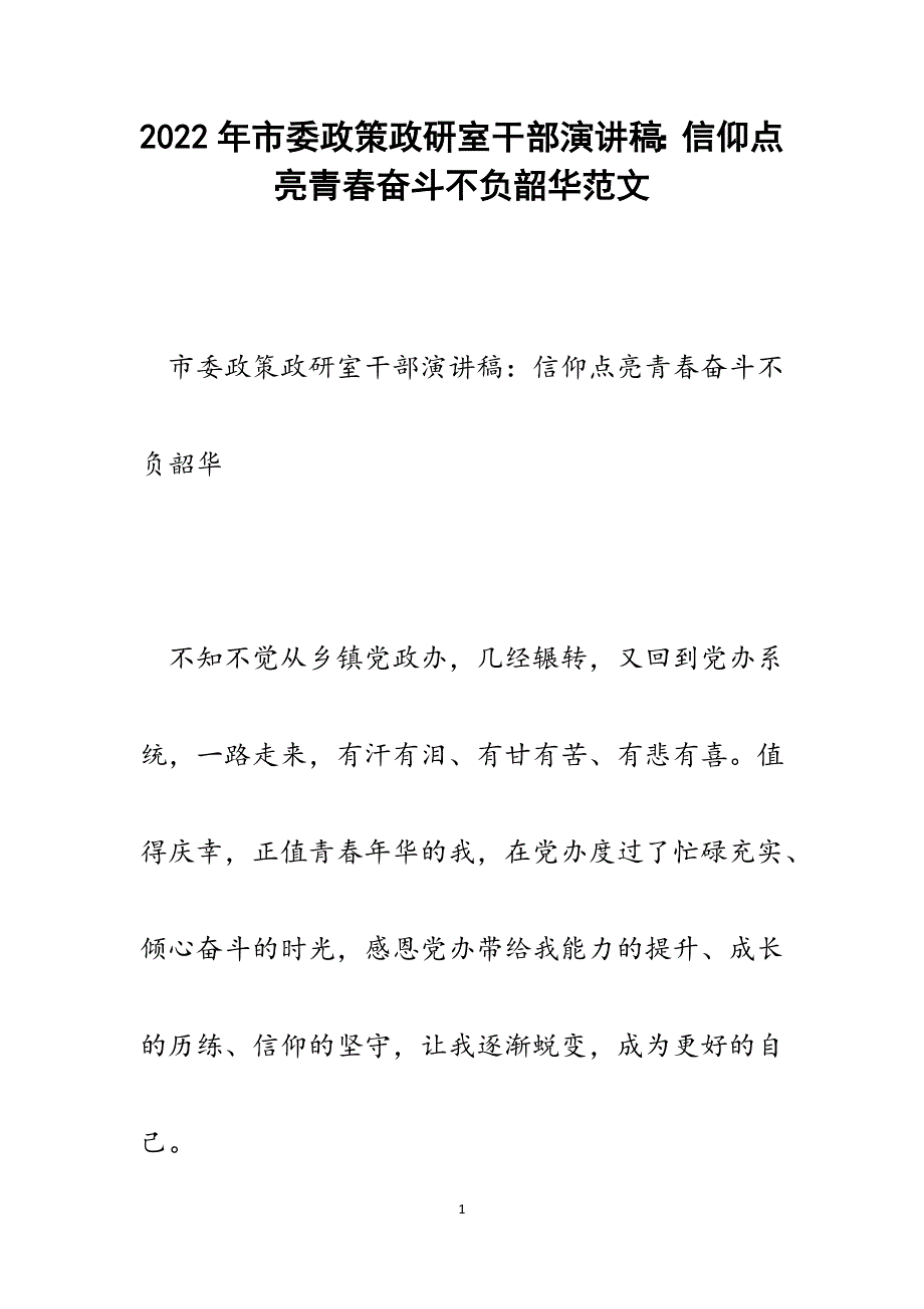 市委政策政研室干部演讲稿：信仰点亮青春奋斗不负韶华.docx_第1页