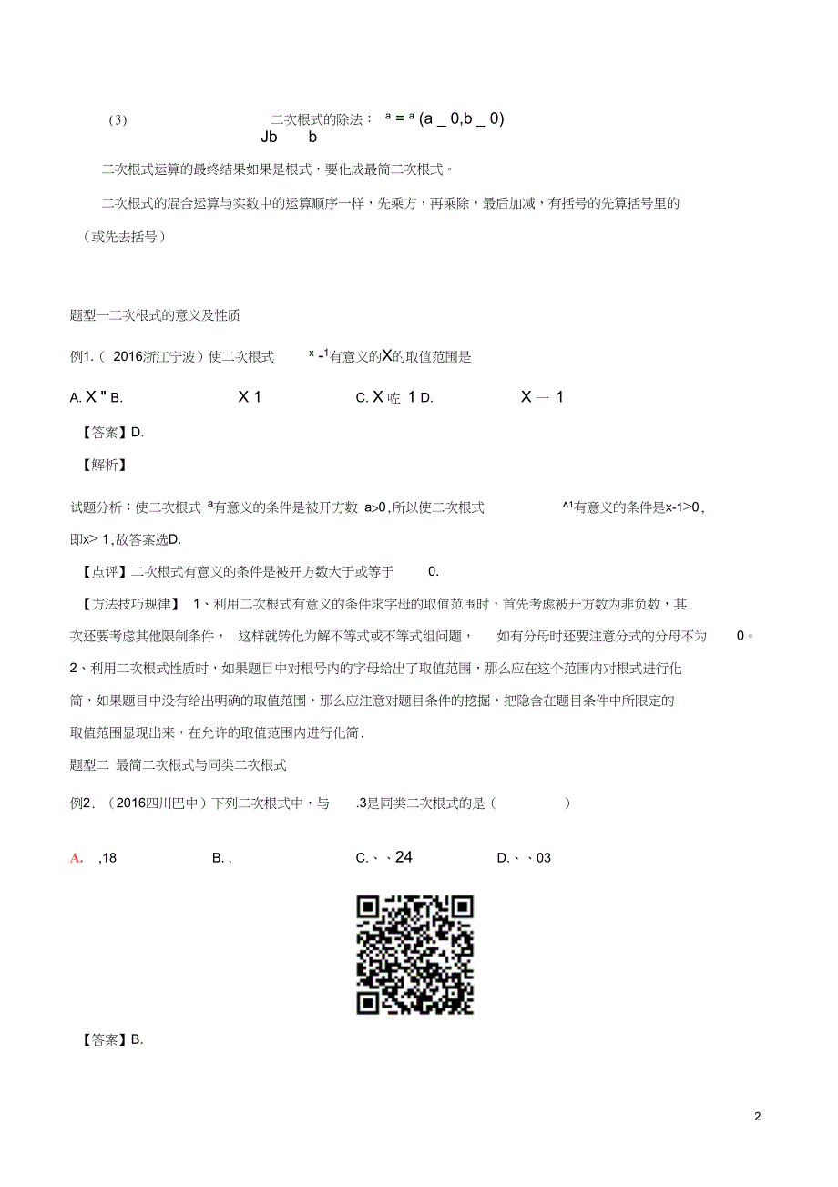 2017年中考数学精学巧练备考秘籍第1章数与式第6课时二次根式_第2页