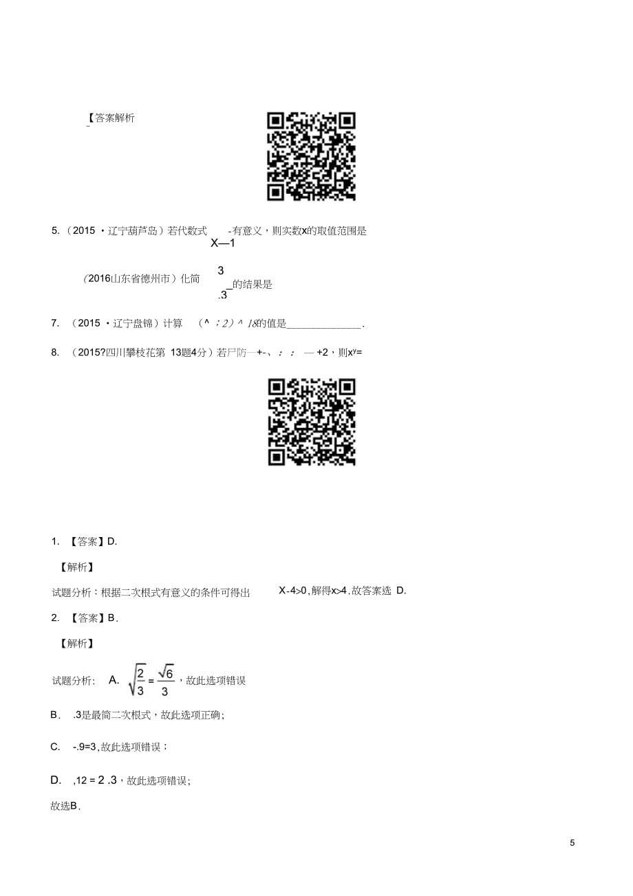 2017年中考数学精学巧练备考秘籍第1章数与式第6课时二次根式_第5页