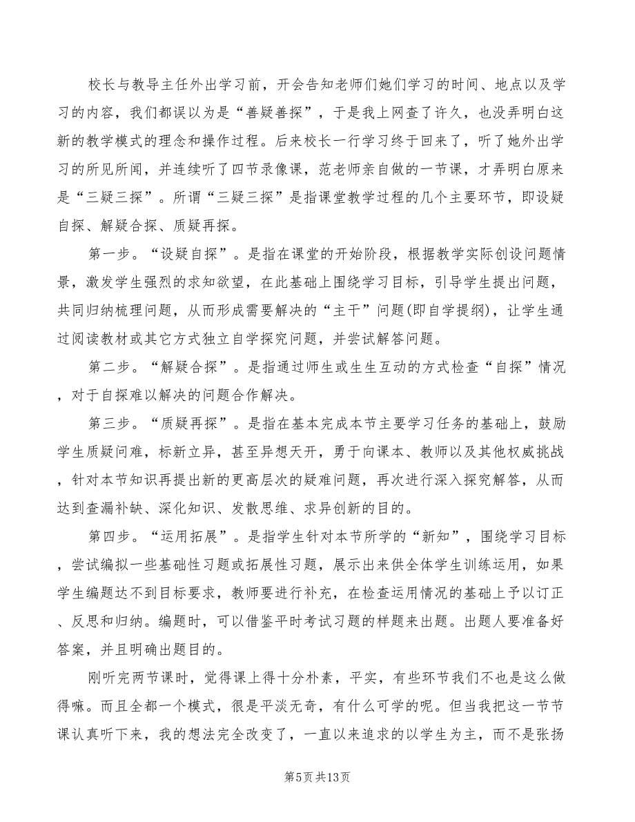 2022年学习新三疑三探的新得体会_第5页