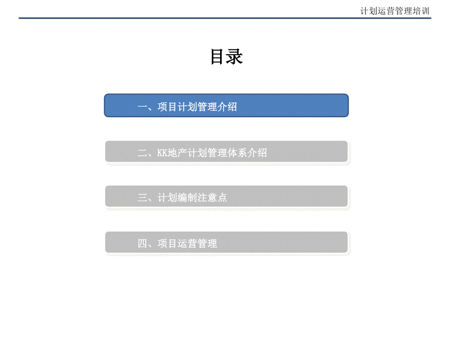 房地产计划运营管理培训课件_第1页