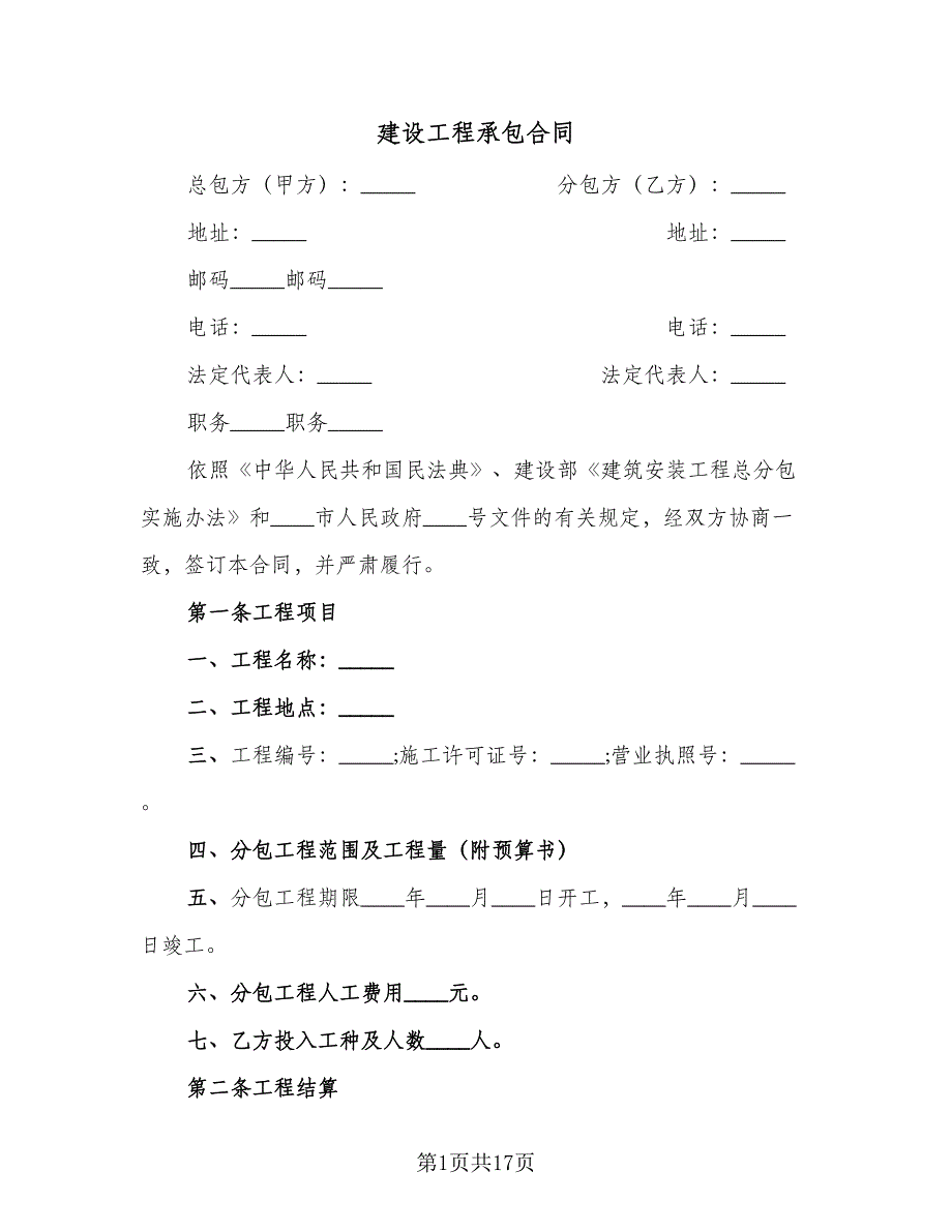 建设工程承包合同（4篇）.doc_第1页