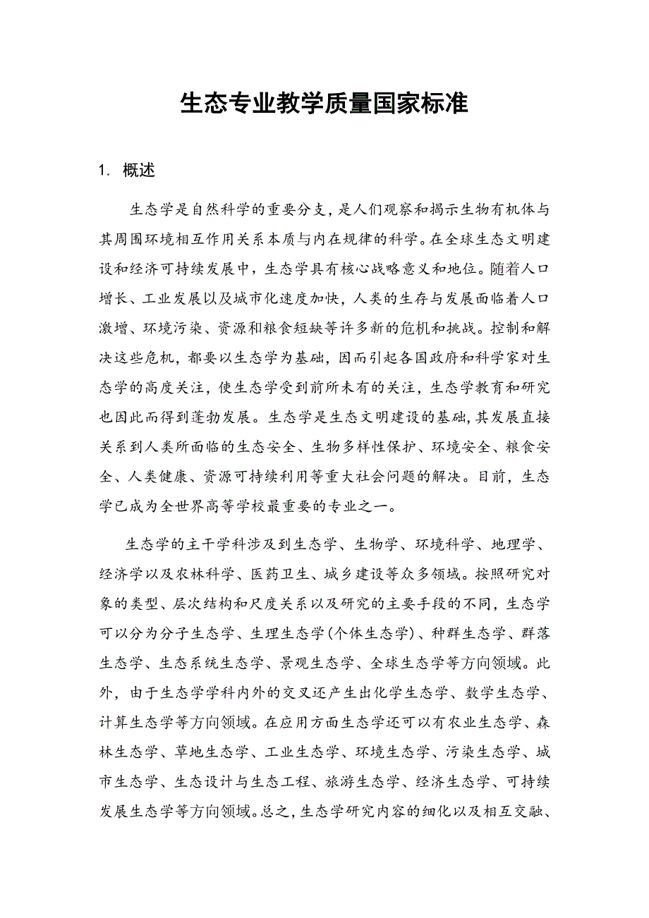 生态专业教学质量国家标准_第1页