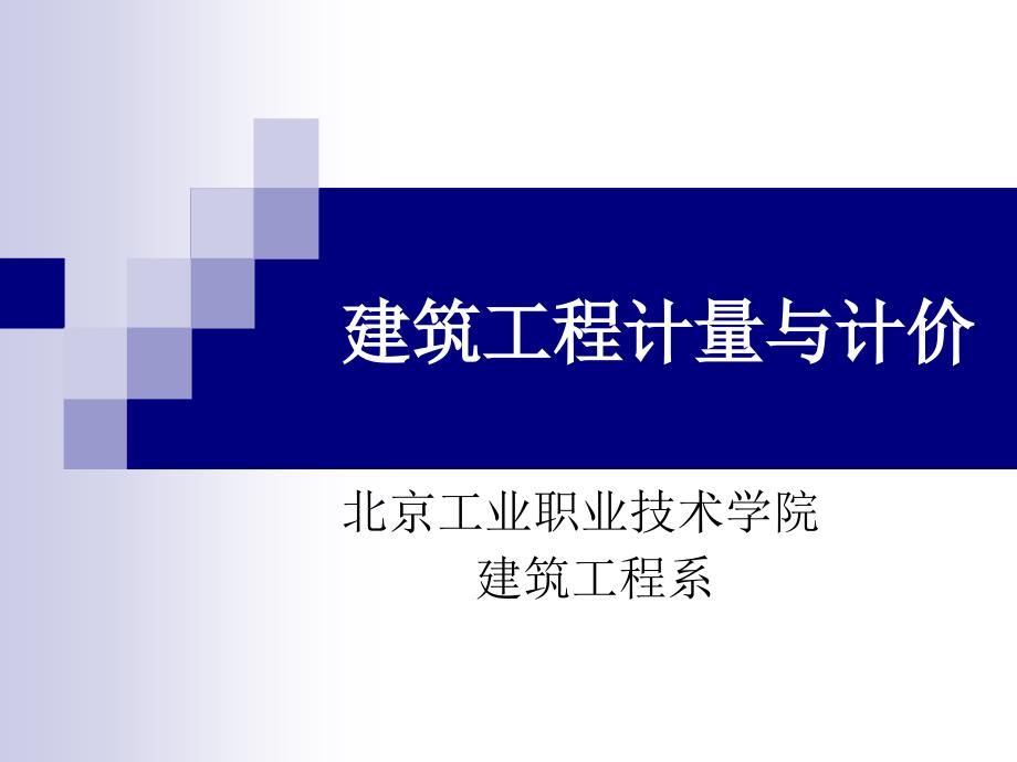 学习情境建筑基数计算_第1页